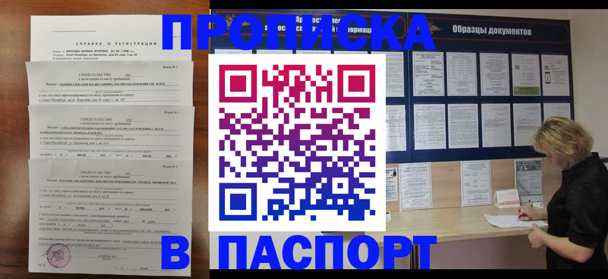 прописка в Наро-Фоминске